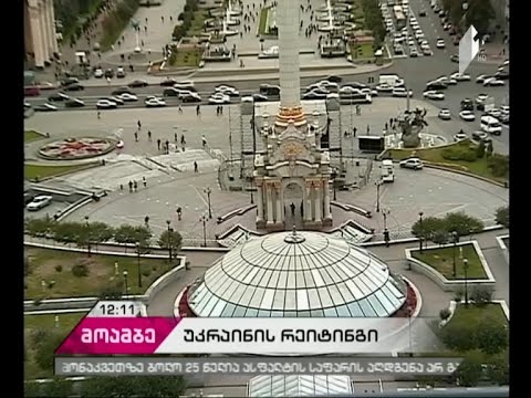 საერთაშორისო სარეიტინგო სააგენტომ უკრაინას გრძელვადიანი რეიტინგი შეუმცირა